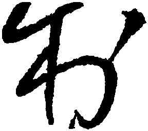 村,王鐸,書法字典